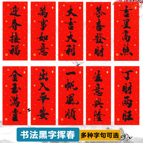 书法黑字竖批徽商春节竖联珲春