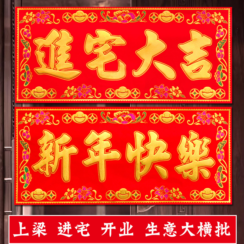 绒布烫金大横批新年快乐门头贴纸紫微拱照乔迁上梁开业装饰用品