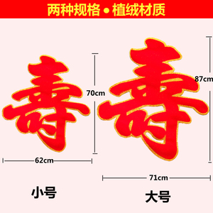 植绒洒金寿字贴寿宴布置用品祝寿典礼寿星贴纸墙贴寿字装饰 生日