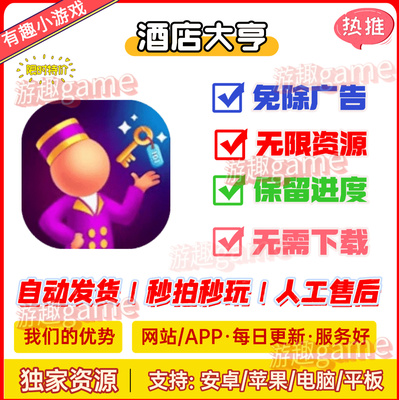 酒店大亨 免广告版本 抖音热门小游戏无广链接 支持安卓苹果鸿蒙