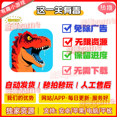 这一关有毒/战斗爽/进化恐龙岛 免广告 抖音小游戏无广支持全设备