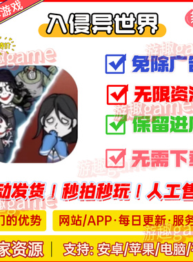 入侵异世界 无广告 iOS/安卓 抖音小游戏 自动发货无广告持续更新