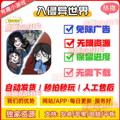入侵异世界 无广告 iOS/安卓 抖音小游戏 自动发货无广告持续更新