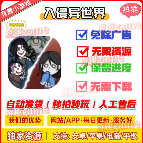 入侵异世界 无广告 iOS/安卓 抖音小游戏 自动发货无广告持续更新