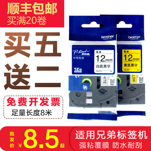 D210 E115B P700标签带打印纸 适用兄弟标签机色带12mm9