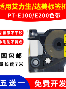 适用艾力生达美标签机色带12mm9 PT-E100 E200打印机标签纸标签带