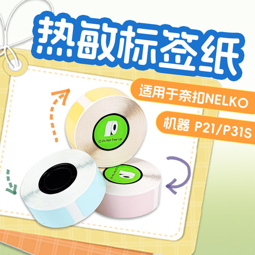 奈扣Nelko标签机P21/P31S标签纸