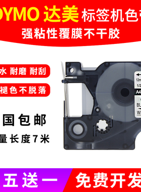 DYMO达美D1标签机色带12mm 45018 45013标签带打印纸 280 160 PNP