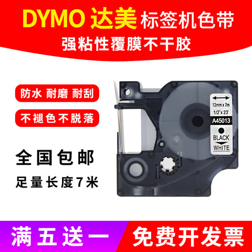 dymo达美标签机色带12mm标签带