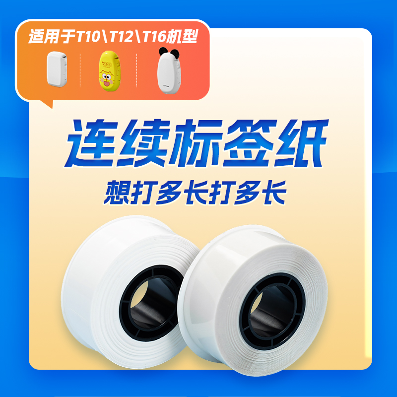 适用硕方T10/16标签纸连续打印纸