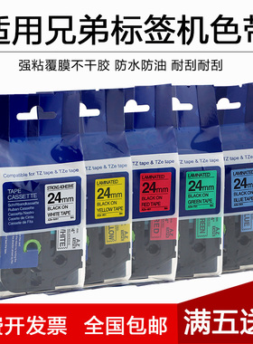 适用兄弟标签机色带24mm36 PT-P710BT/P700/P900进口标签带打印纸