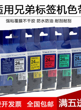 适用兄弟标签机色带24mm36 PT-P710BT/P700/P900进口标签带打印纸