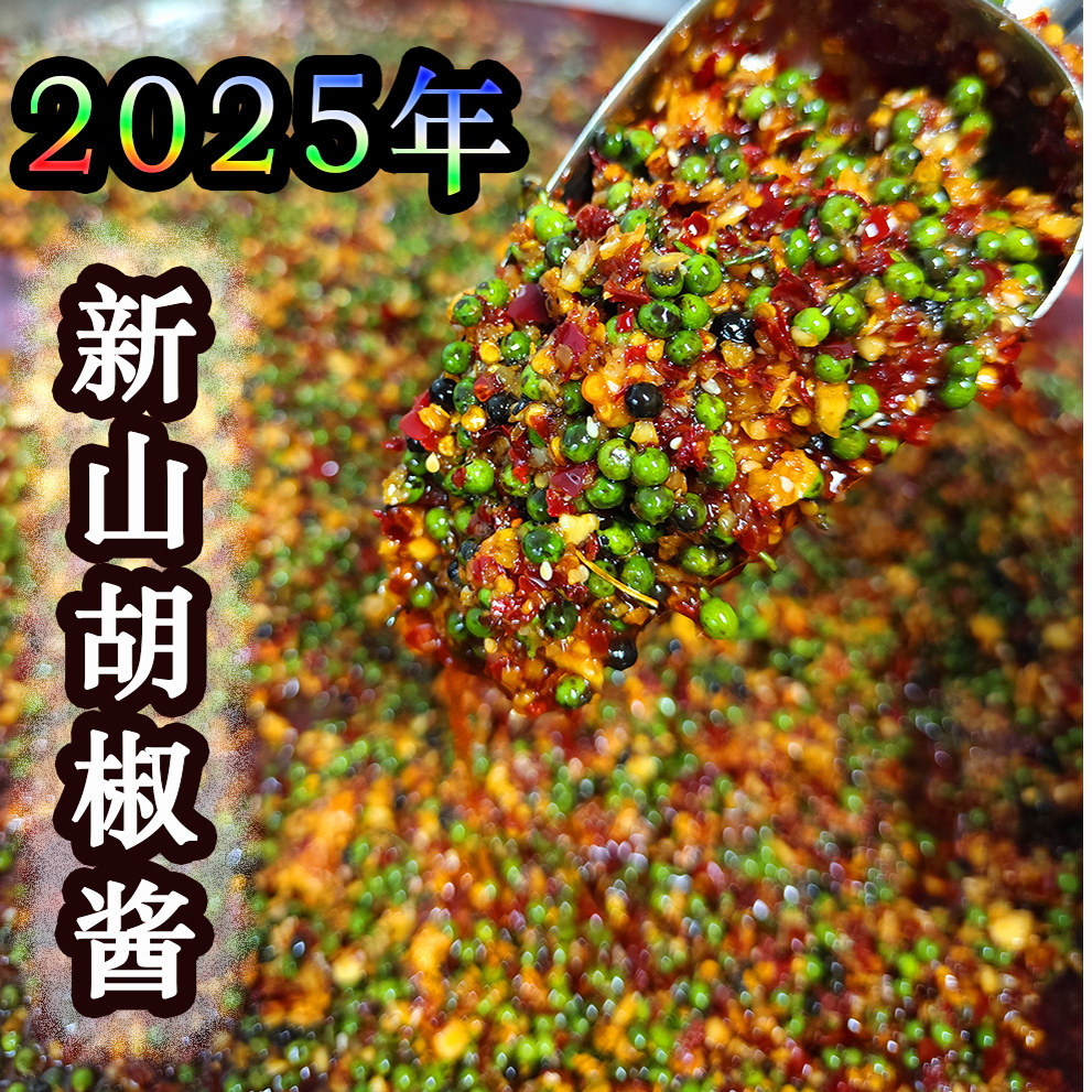 2025年新鲜山胡椒酱恩施现做木姜子酱农家手工香辣开胃下饭梅小菜,粮油调味/速食/干货/烘焙,下饭/拌饭酱/拌饭料,淘宝优惠券,粉丝福利购,淘宝优惠卷