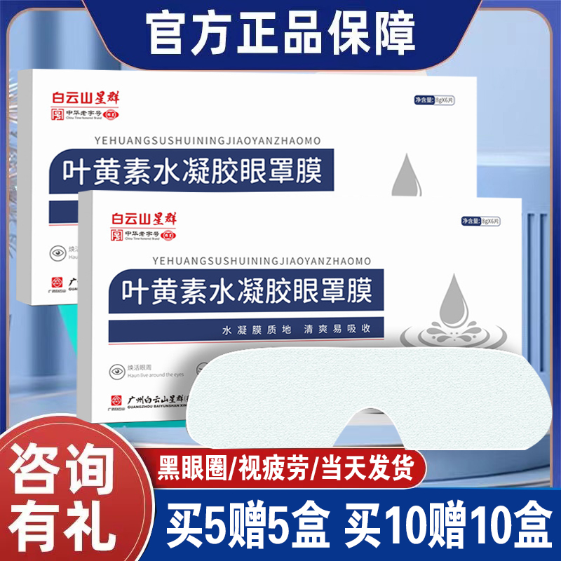 广药白云山叶黄素水凝胶眼罩膜眼部疲劳眼膜一次性冰敷眼罩 护眼