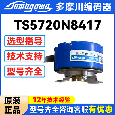 全新原装TS5720N8417多摩川编码器TS5720N8406N8401N8412N8416