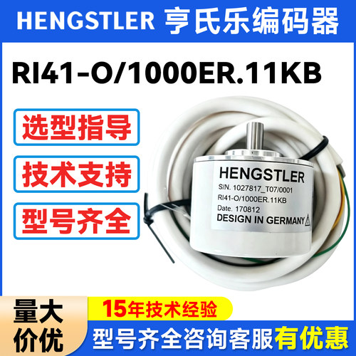 HENGSTLER亨士乐RI41-O/1000ER.11KB全新原装增量式旋转编码器