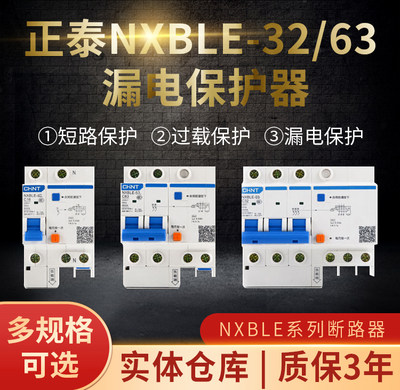 正泰 漏电断路器家用保护开关 NXBLE-32/63 1P+N 2P 3P+n 4p 63A