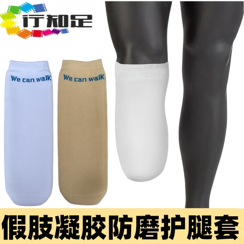 残肢小腿凝胶棉袜大腿假肢硅胶套义肢硅胶套防磨残肢袜护腿