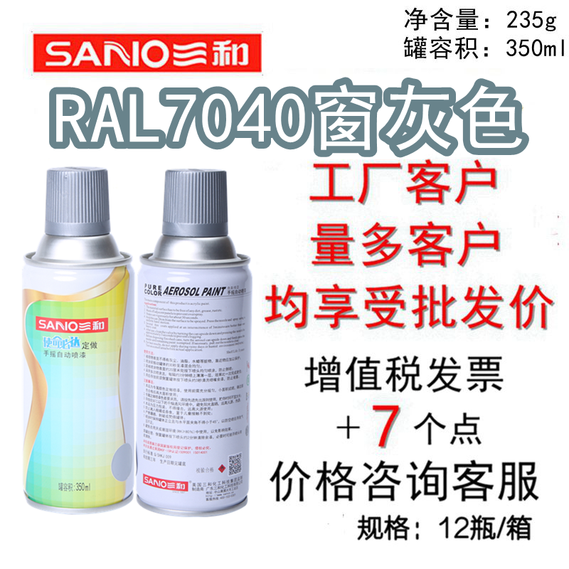 三和手摇自动喷漆 ral劳尔油漆RAL7040窗灰色自喷漆防腐漆防锈漆