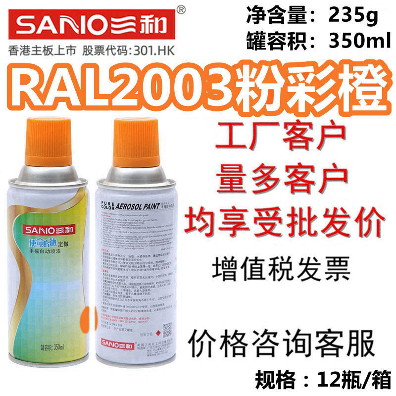 三和手摇自动喷漆 RAL2003粉彩橙ral劳尔2004纯橙色金属色修补