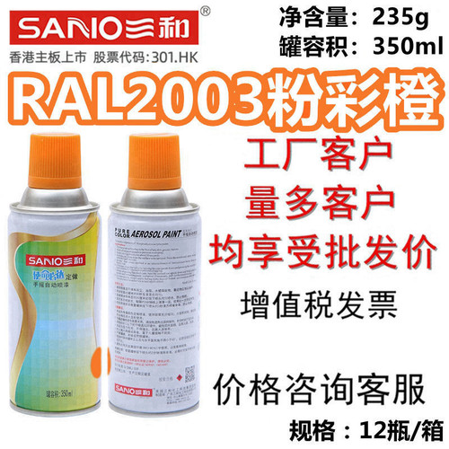 三和手摇自动喷漆RAL2003粉彩橙