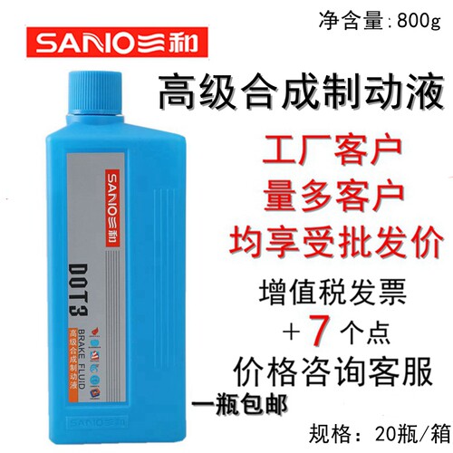 包邮SANVO三和DOT3合成制动液机动车汽车离合器刹车油碟刹油800g
