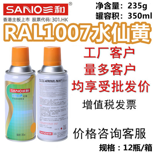 三和自喷漆RAL1007水仙黄