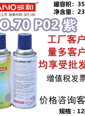 三和手摇自喷漆NO.70 P02 紫GSB色卡修补三轮车改色翻新