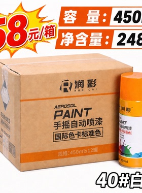 【一箱12瓶】润彩手摇自动喷漆40白色家具金属油漆450ML