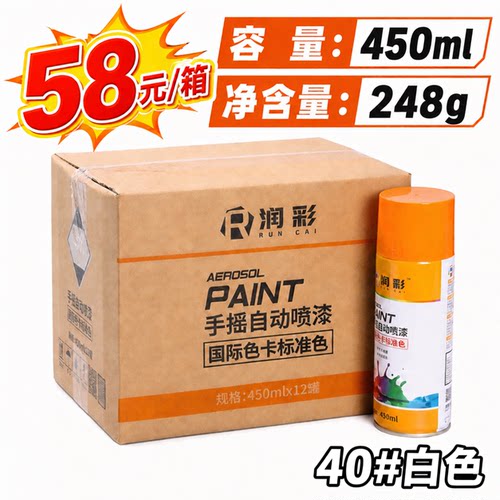 【一箱12瓶】润彩手摇自动喷漆40白色家具金属油漆450ML