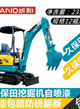 三和手摇自动喷漆U20久保田U15挖掘机KX161-3S修补漆KX155防锈漆