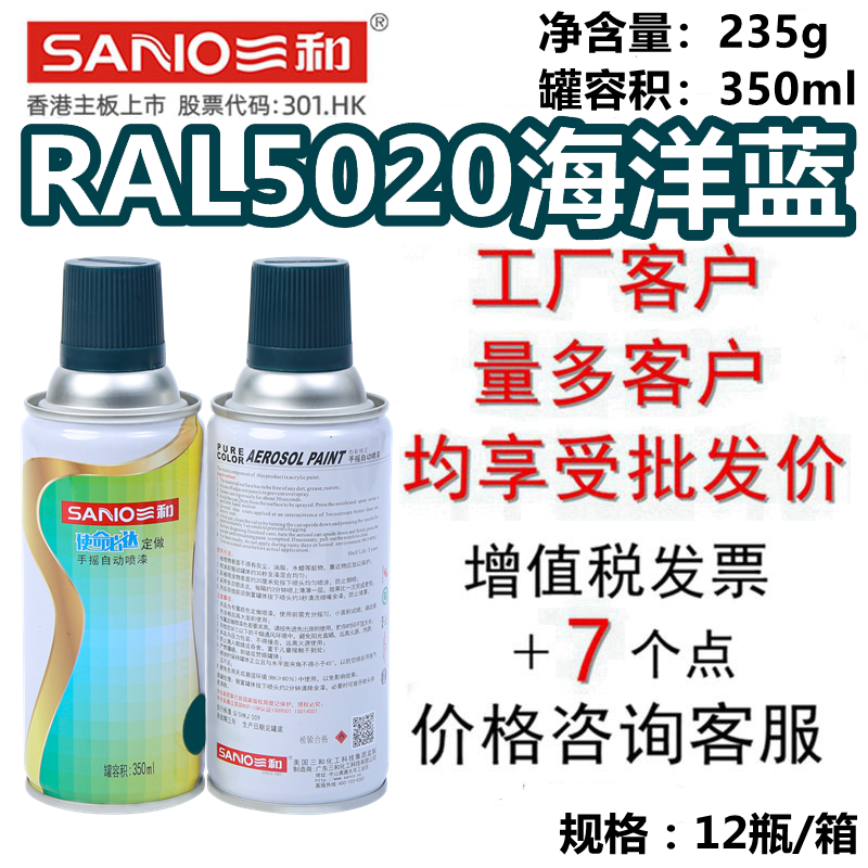 三和自喷漆RAL5020海洋蓝