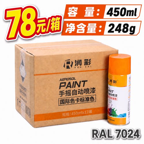 【一箱12瓶】润彩手摇自动喷漆RAL7024#石墨灰劳尔色卡油漆450ml