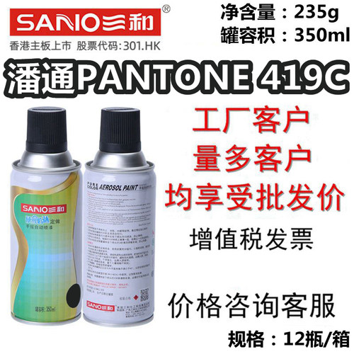 PANTONE419C自喷漆SANO三和