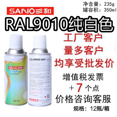 RAL9010纯白色自喷漆SANO三和