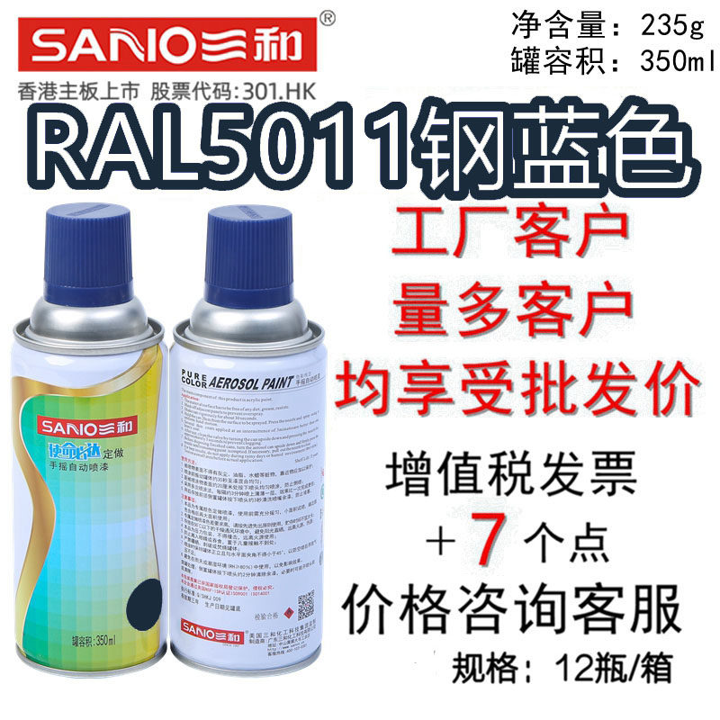 三和手摇自喷漆RAL5011钢蓝色