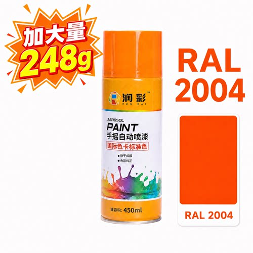润彩手摇自动喷漆RAL2004#纯橙色劳尔ral色卡油漆450ml