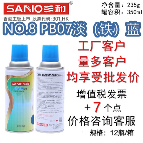 三和自喷漆NO.8PB07淡（铁）蓝