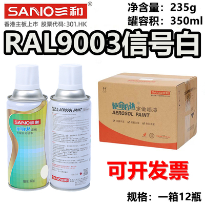 【一箱12瓶】三和手摇自动喷漆RAL9003信号白ral劳尔色卡油漆