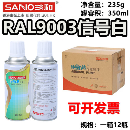 【一箱12瓶】三和手摇自动喷漆RAL9003信号白ral劳尔色卡油漆