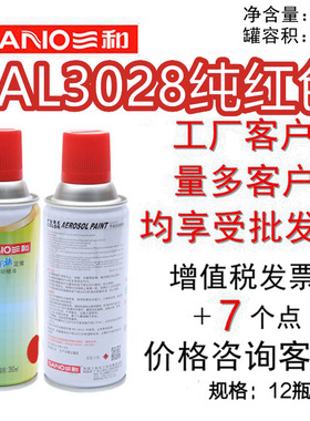 三和手摇自动喷漆 RAL3028纯红色修补漆金属防锈翻新劳尔国际色卡