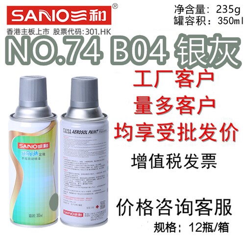 三和自喷漆NO.74B04银灰