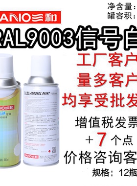 三和手摇自动喷漆RAL9003信号白 ral7035劳尔自喷漆使命必达定做
