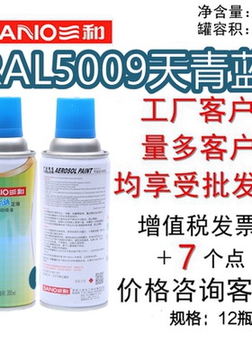 三和手摇自动喷漆 RAL5009天青蓝修补漆金属防锈翻新劳尔国际色卡