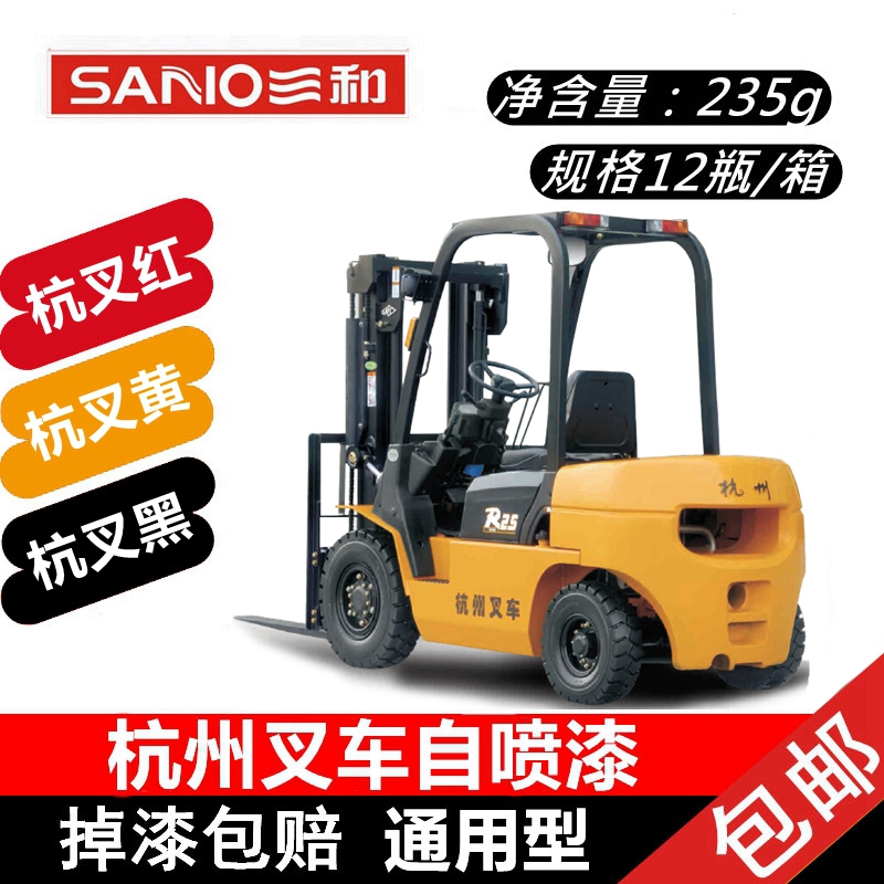 杭州叉车红黑黄自喷漆三和