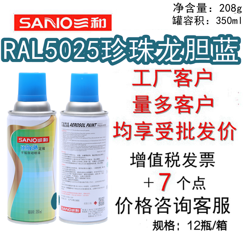 三和自喷漆RAL5025珍珠龙胆蓝