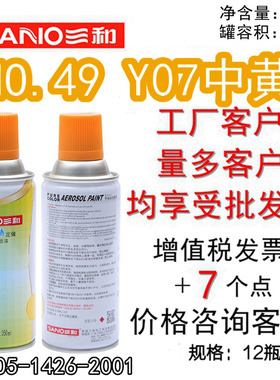 三和手摇自动喷漆 NO.49 Y07中黄GSB涂料手摇漆防锈漆金属色修补