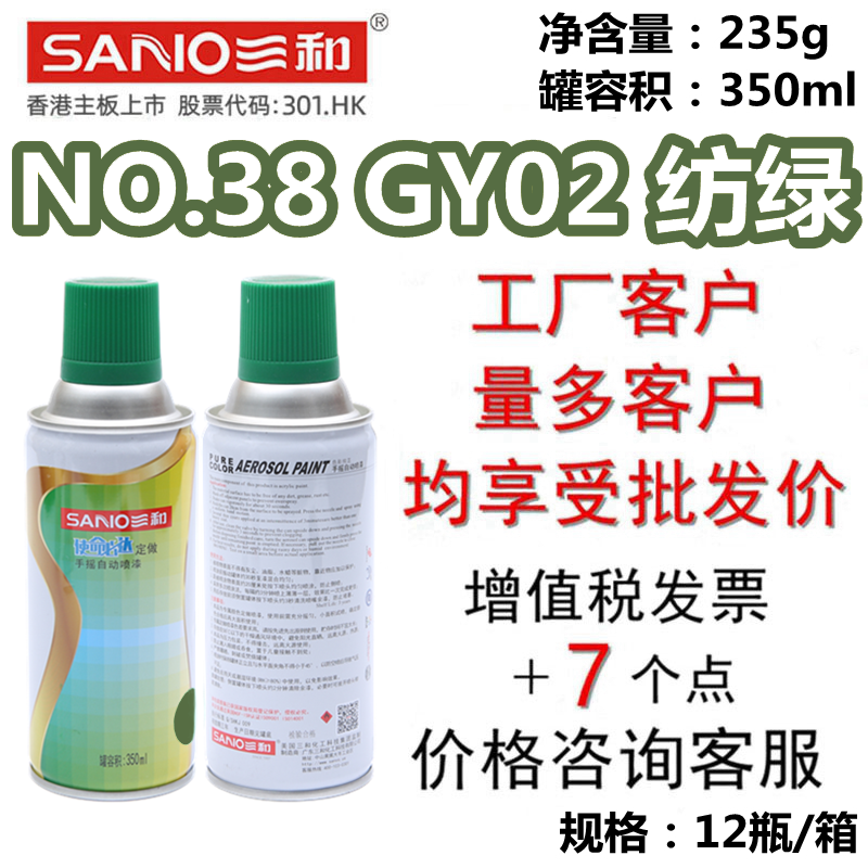 三和NO.38GY02纺绿自喷漆