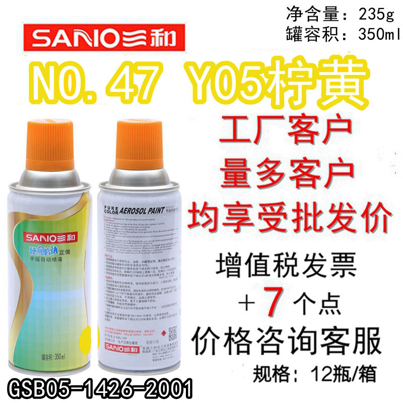自动喷漆NO.47Y05柠黄SANO/三和