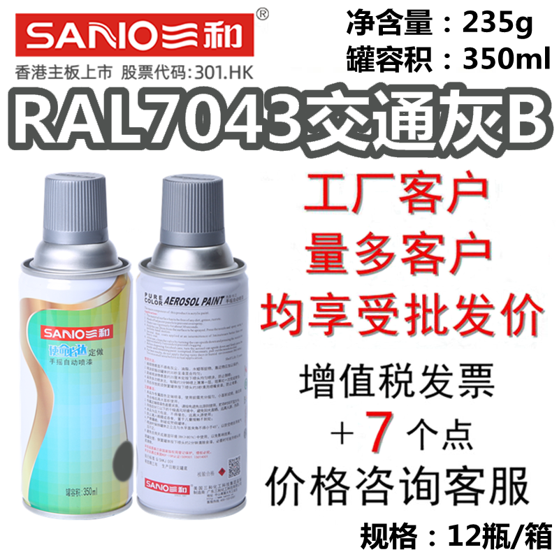 三和手摇自喷漆RAL7043交通灰B